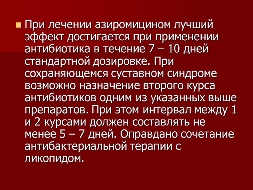 При лечении азиромицином лучший эффект достигается при применении антибиотика в течение 7 – 10